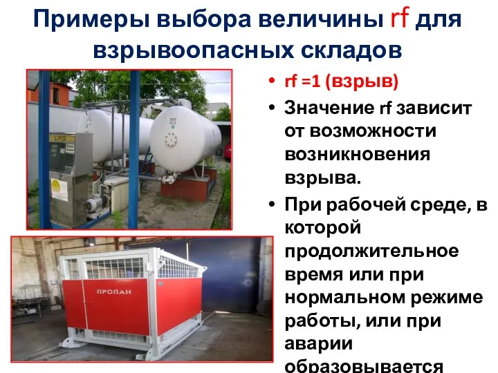 Примеры выбора величины rf для взрывоопасных складов rf =1 (взрыв) Значение