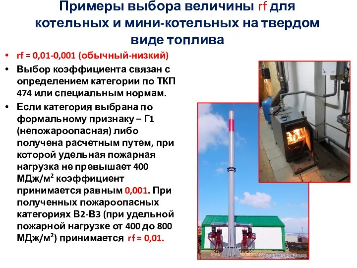 rf = 0,01-0,001 (обычный-низкий) Выбор коэффициента связан с определением категории по