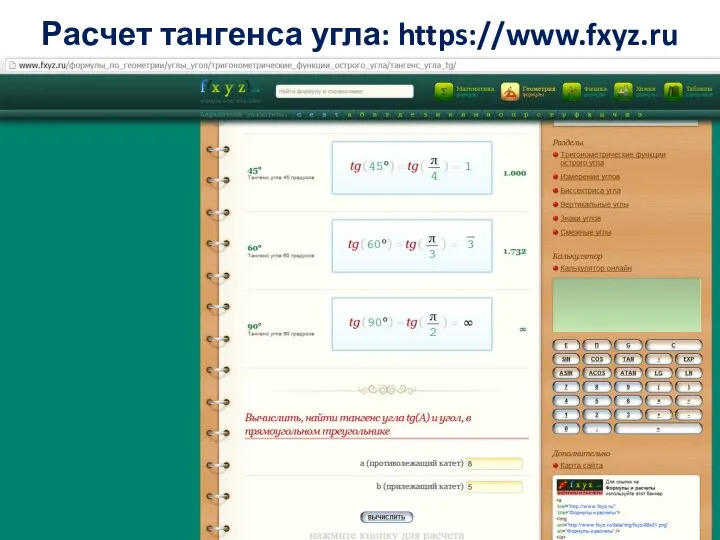 Расчет тангенса угла: https://www.fxyz.ru