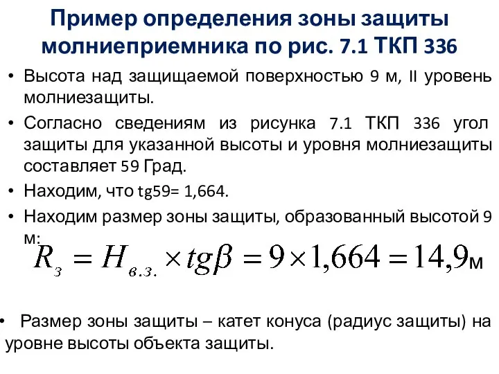 Высота над защищаемой поверхностью 9 м, II уровень молниезащиты. Согласно сведениям