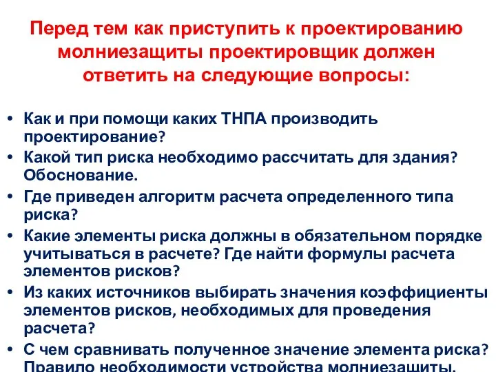 Перед тем как приступить к проектированию молниезащиты проектировщик должен ответить на