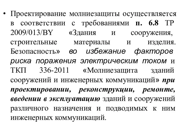 Проектирование молниезащиты осуществляется в соответствии с требованиями п. 6.8 ТР 2009/013/ВY