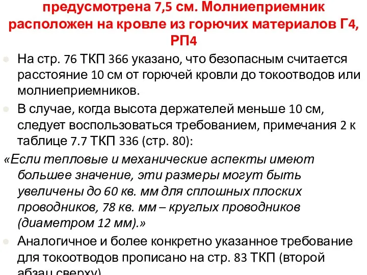 Высота держателей молниеприемников предусмотрена 7,5 см. Молниеприемник расположен на кровле из