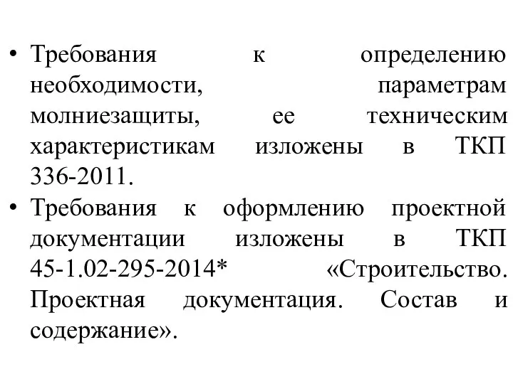 Требования к определению необходимости, параметрам молниезащиты, ее техническим характеристикам изложены в