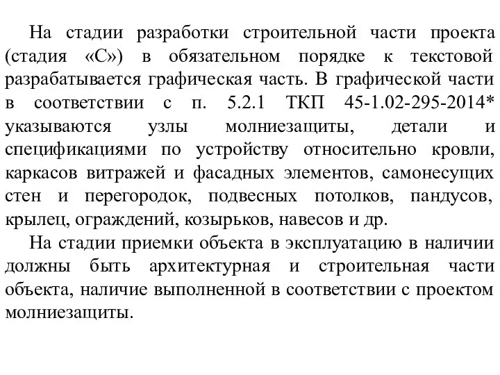 На стадии разработки строительной части проекта (стадия «С») в обязательном порядке