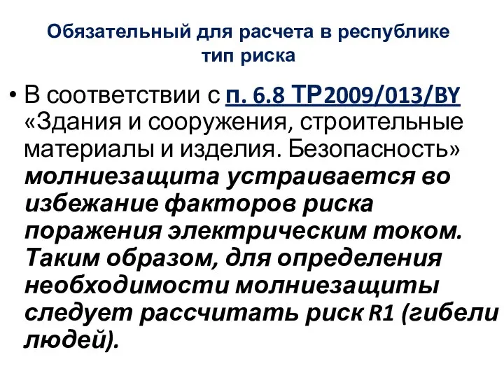 Обязательный для расчета в республике тип риска В соответствии с п.