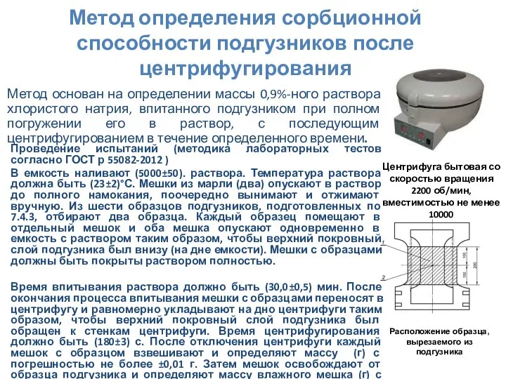 Метод определения сорбционной способности подгузников после центрифугирования Метод основан на определении