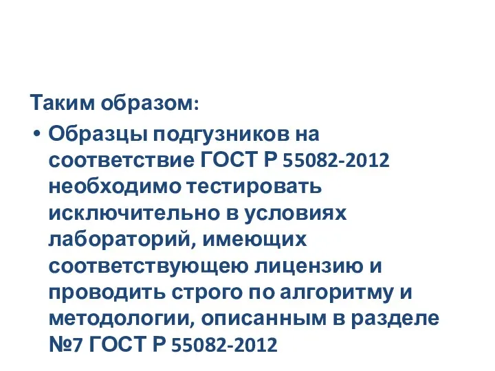 Таким образом: Образцы подгузников на соответствие ГОСТ Р 55082-2012 необходимо тестировать