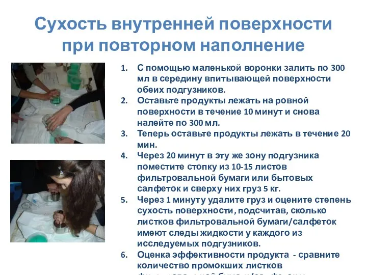 Сухость внутренней поверхности при повторном наполнение С помощью маленькой воронки залить