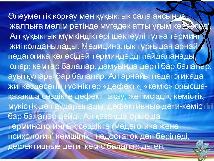 Әлеуметтік қорғау мен құқықтык сала аясында жалпыға мәлім ретінде мүгедек атты