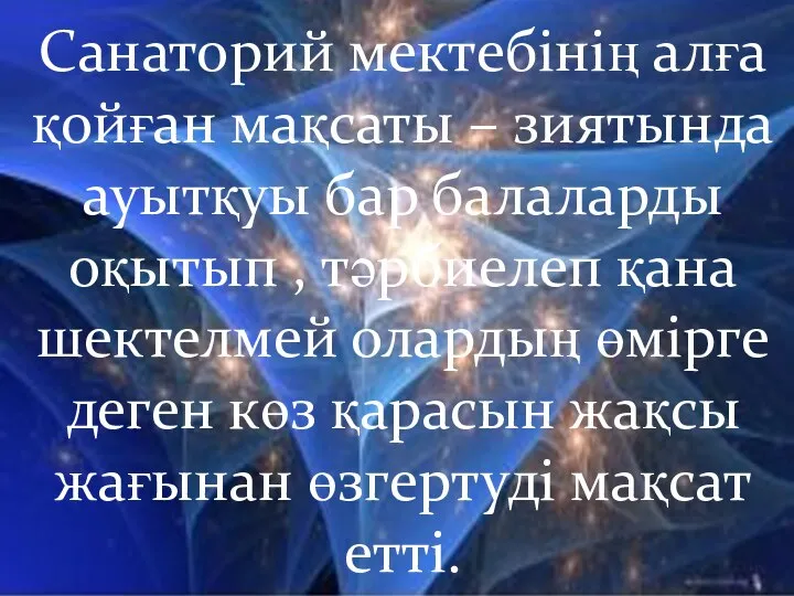 Санаторий мектебінің алға қойған мақсаты – зиятында ауытқуы бар балаларды оқытып