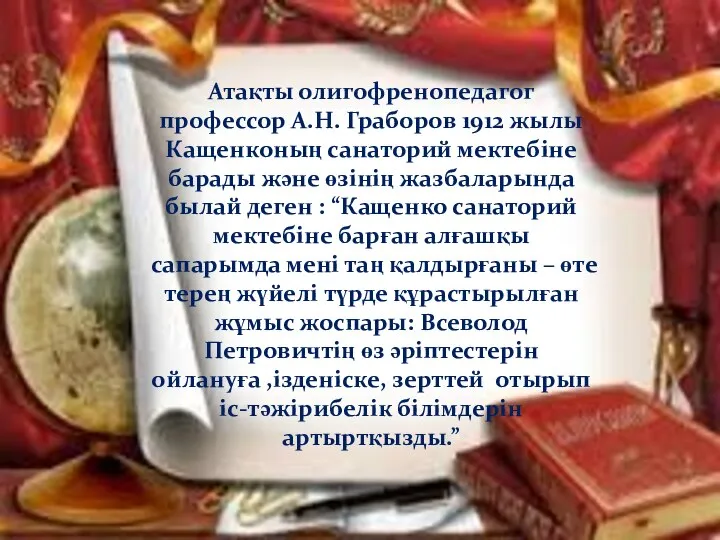 Атақты олигофренопедагог профессор А.Н. Граборов 1912 жылы Кащенконың санаторий мектебіне барады