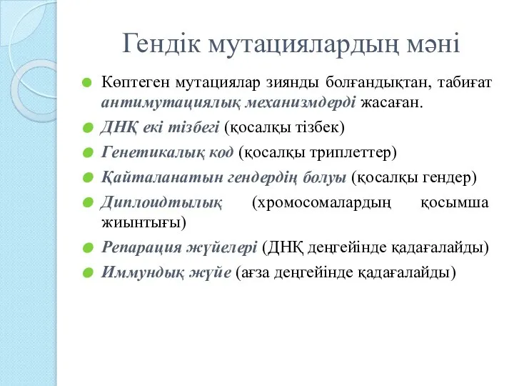 Гендік мутациялардың мәні Көптеген мутациялар зиянды болғандықтан, табиғат антимутациялық механизмдерді жасаған.