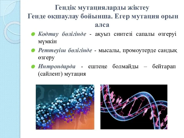 Гендік мутацияларды жіктеу Генде оқшаулау бойынша. Егер мутация орын алса Кодтау