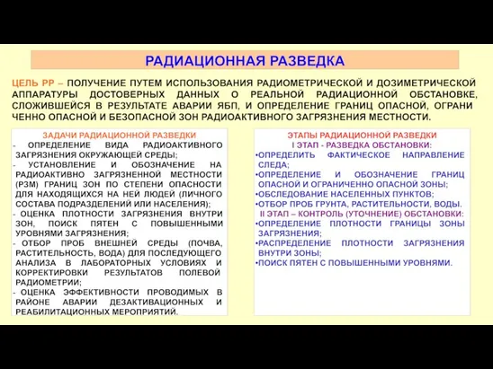 РАДИАЦИОННАЯ РАЗВЕДКА ЦЕЛЬ РР – ПОЛУЧЕНИЕ ПУТЕМ ИСПОЛЬЗОВАНИЯ РАДИОМЕТРИЧЕСКОЙ И ДОЗИМЕТРИЧЕ­СКОЙ