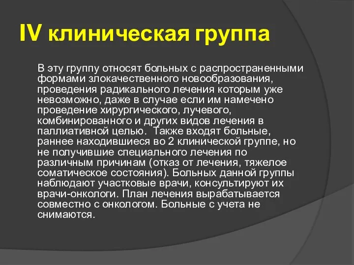 IV клиническая группа В эту группу относят больных с распространенными формами