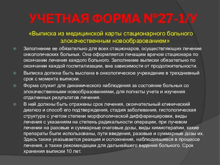 УЧЕТНАЯ ФОРМА №27-1/У «Выписка из медицинской карты стационарного больного злокачественным новообразованием»