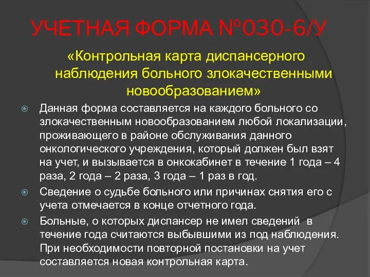 УЧЕТНАЯ ФОРМА №030-6/У «Контрольная карта диспансерного наблюдения больного злокачественными новообразованием» Данная