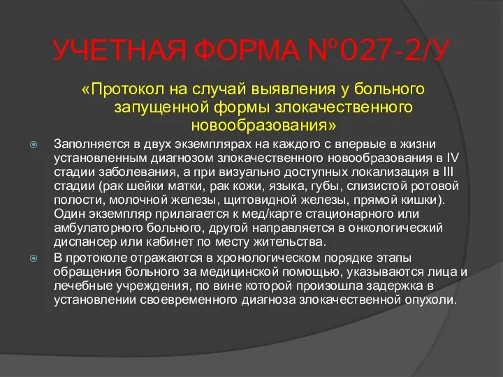 УЧЕТНАЯ ФОРМА №027-2/У «Протокол на случай выявления у больного запущенной формы