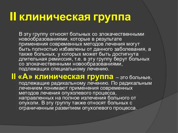 II клиническая группа В эту группу относят больных со злокачественными новообразованиями,