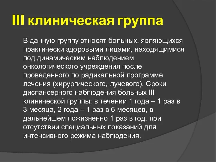 III клиническая группа В данную группу относят больных, являющихся практически здоровыми