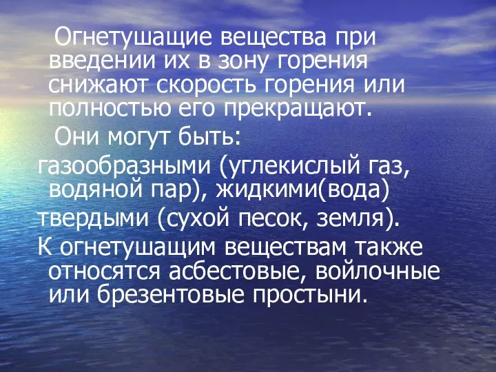 Огнетушащие вещества при введении их в зону горения снижают скорость горения