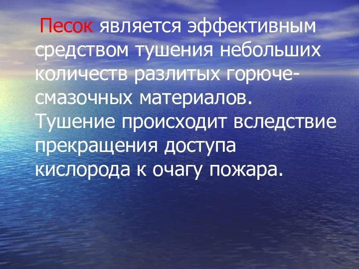 Песок является эффективным средством тушения небольших количеств разлитых горюче-смазочных материалов. Тушение