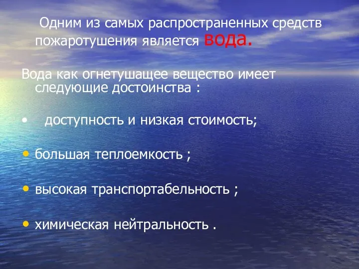 Одним из самых распространенных средств пожаротушения является вода. Вода как огнетушащее