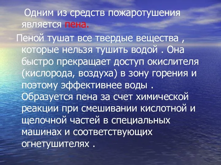 Одним из средств пожаротушения является пена. Пеной тушат все твердые вещества