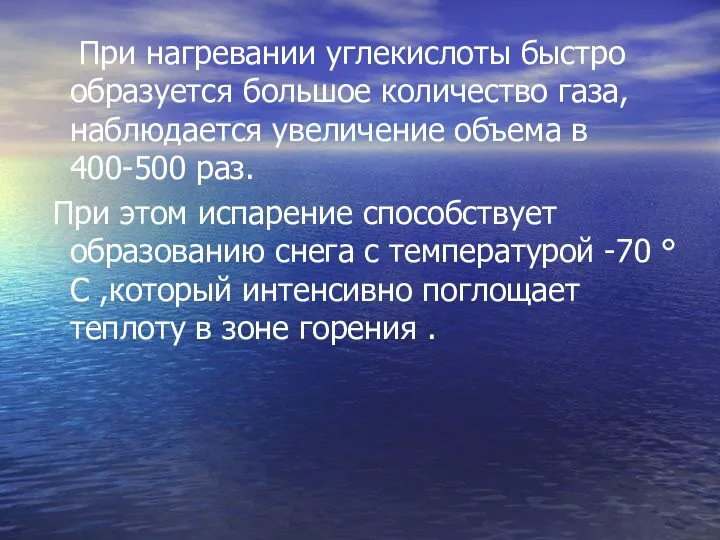 При нагревании углекислоты быстро образуется большое количество газа, наблюдается увеличение объема