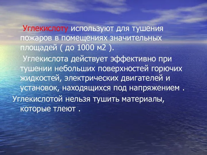 Углекислоту используют для тушения пожаров в помещениях значительных площадей ( до