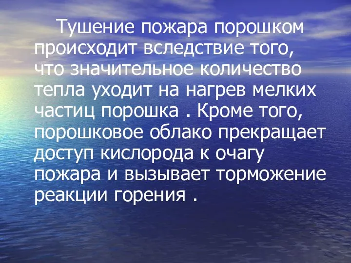 Тушение пожара порошком происходит вследствие того, что значительное количество тепла уходит