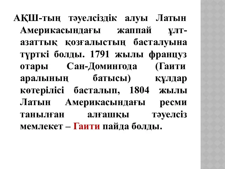 АҚШ-тың тәуелсіздік алуы Латын Америкасындағы жаппай ұлт-азаттық қозғалыстың басталуына түрткі болды.