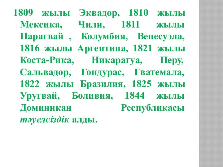 1809 жылы Эквадор, 1810 жылы Мексика, Чили, 1811 жылы Парагвай ,