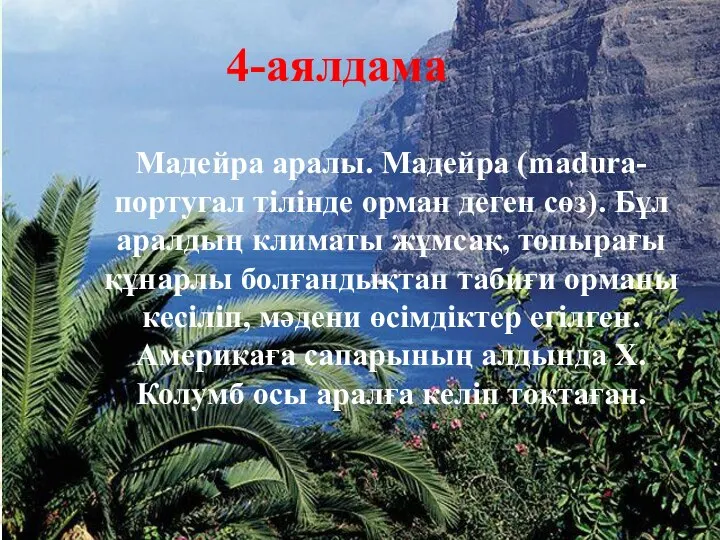 Мадейра аралы. Мадейра (madura-португал тілінде орман деген сөз). Бұл аралдың климаты