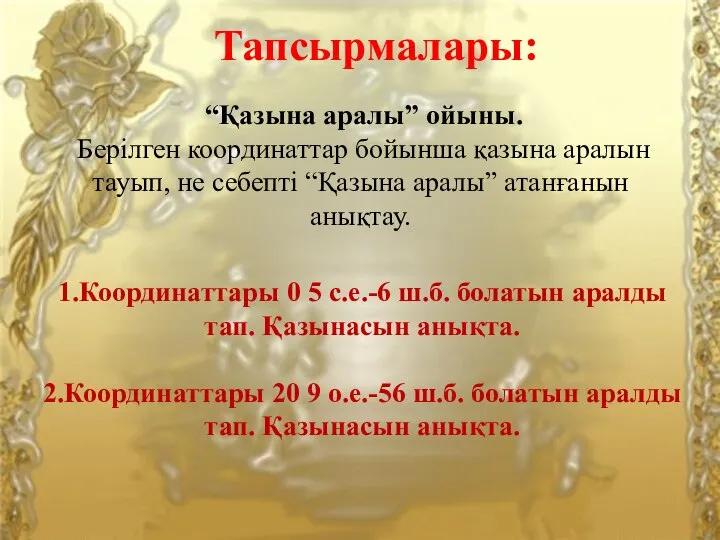 “Қазына аралы” ойыны. Берілген координаттар бойынша қазына аралын тауып, не себепті