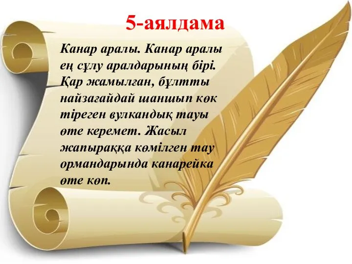 5-аялдама Канар аралы. Канар аралы ең сұлу аралдарының бірі. Қар жамылған,