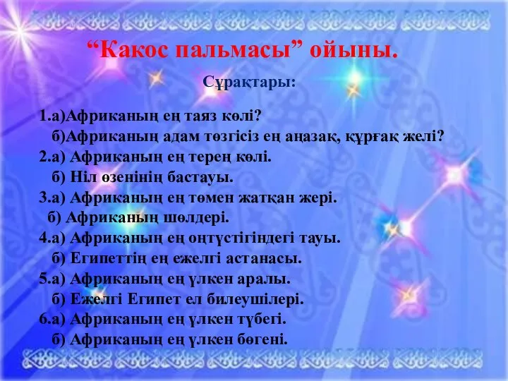 “Какос пальмасы” ойыны. 1.а)Африканың ең таяз көлі? б)Африканың адам төзгісіз ең