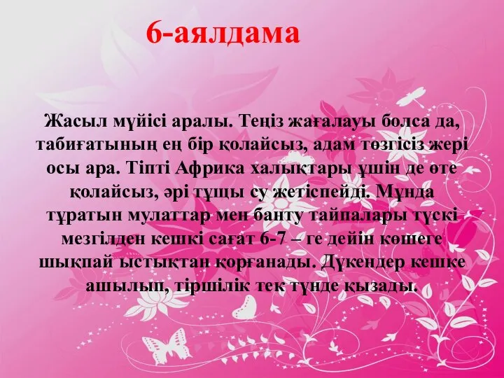 6-аялдама Жасыл мүйісі аралы. Теңіз жағалауы болса да, табиғатының ең бір