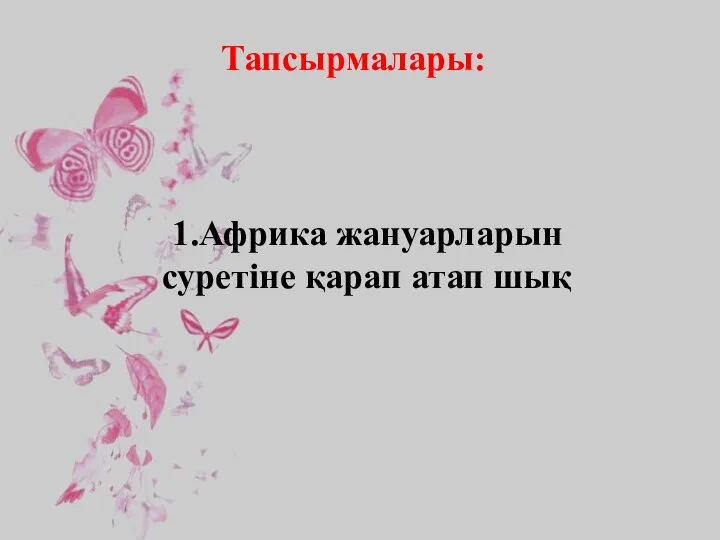 1.Африка жануарларын суретіне қарап атап шық Тапсырмалары: