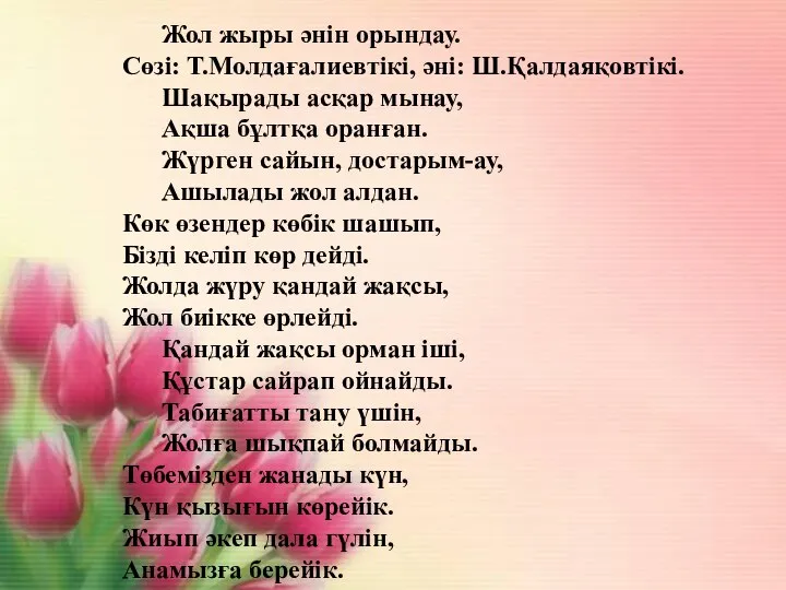 Жол жыры әнін орындау. Сөзі: Т.Молдағалиевтікі, әні: Ш.Қалдаяқовтікі. Шақырады асқар мынау,