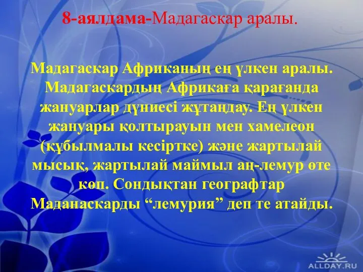 8-аялдама-Мадагаскар аралы. Мадагаскар Африканың ең үлкен аралы. Мадагаскардың Африкаға қарағанда жануарлар