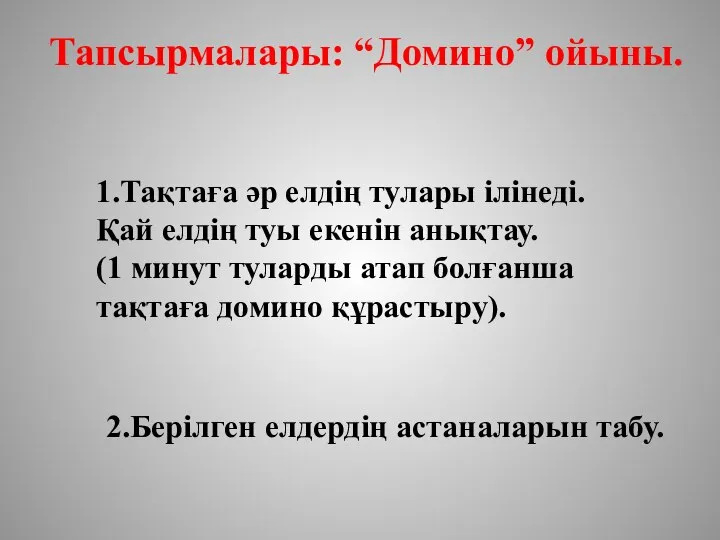 1.Тақтаға әр елдің тулары ілінеді. Қай елдің туы екенін анықтау. (1