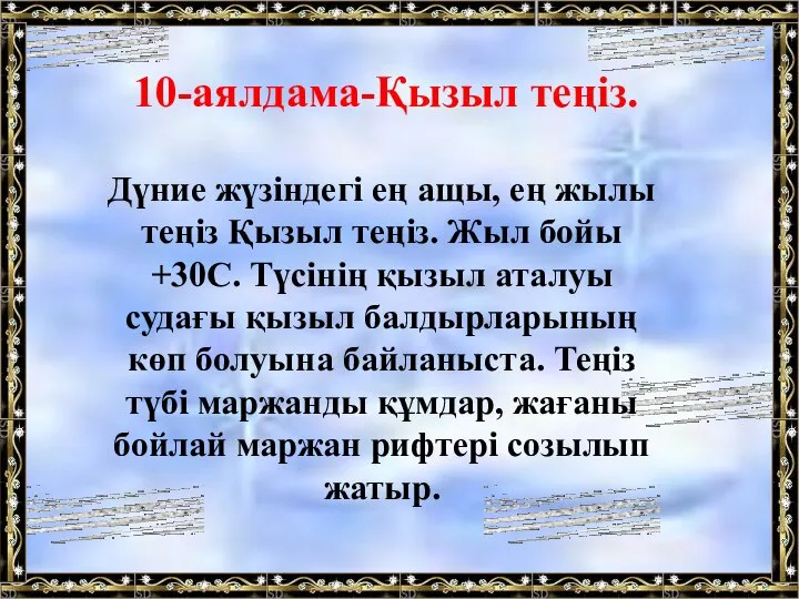 Дүние жүзіндегі ең ащы, ең жылы теңіз Қызыл теңіз. Жыл бойы