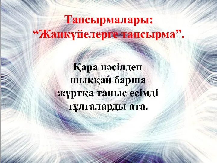 Қара нәсілден шыққан барша жұртқа таныс есімді тұлғаларды ата. Тапсырмалары: “Жанкүйелерге тапсырма”.