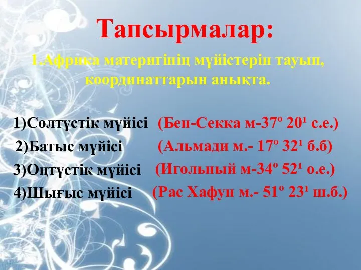 Тапсырмалар: 1.Африка материгінің мүйістерін тауып, координаттарын анықта. 1)Солтүстік мүйісі (Бен-Секка м-37º