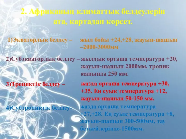 2. Африканың климаттық белдеулерін ата, картадан көрсет. 1)Экваторлық белдеу – жыл