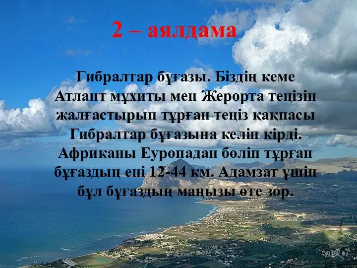 2 – аялдама Гибралтар бұғазы. Біздің кеме Атлант мұхиты мен Жерорта