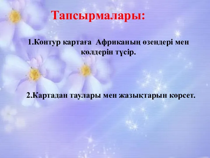 1.Контур картаға Африканың өзендері мен көлдерін түсір. Тапсырмалары: 2.Картадан таулары мен жазықтарын көрсет.