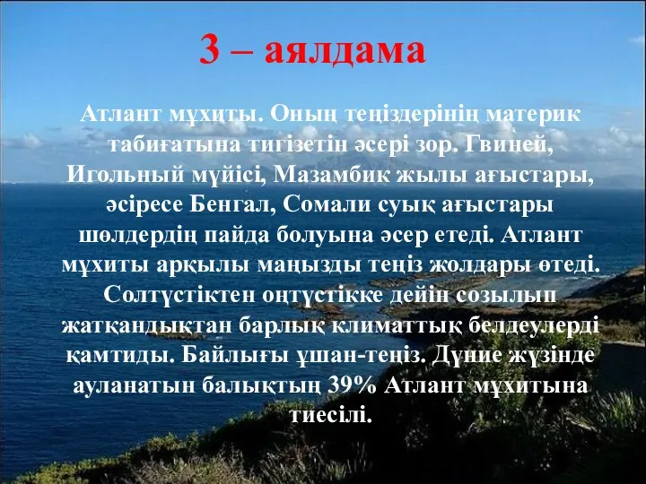 3 – аялдама Атлант мұхиты. Оның теңіздерінің материк табиғатына тигізетін әсері